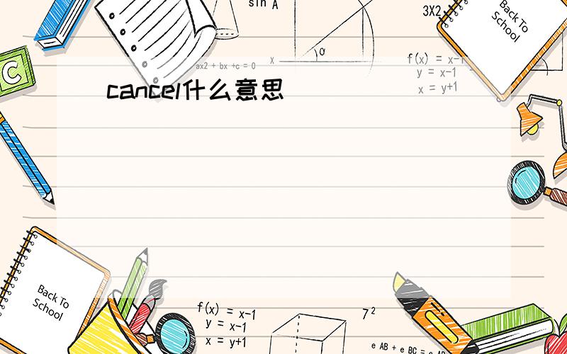 cancel什么意思