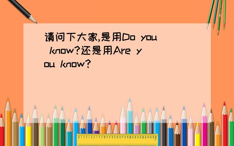 请问下大家,是用Do you know?还是用Are you know?