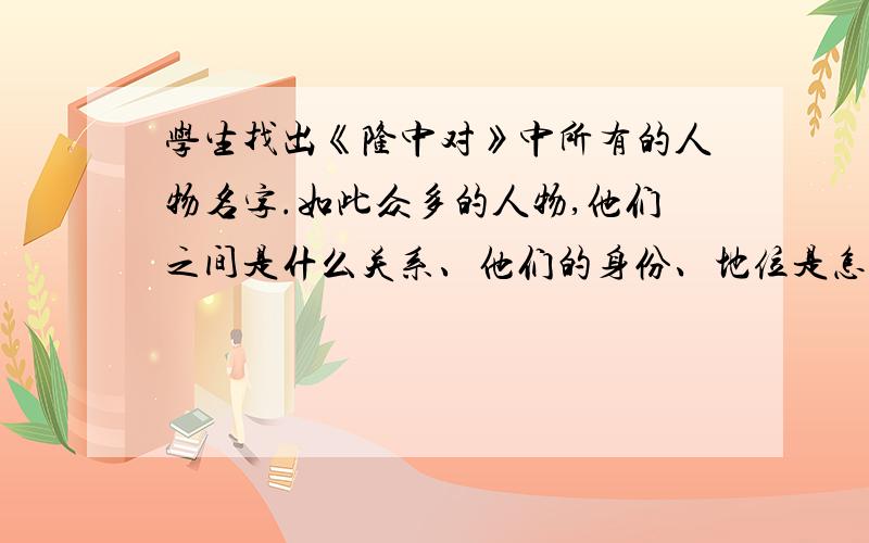 学生找出《隆中对》中所有的人物名字.如此众多的人物,他们之间是什么关系、他们的身份、地位是怎样?记得提供原文根据