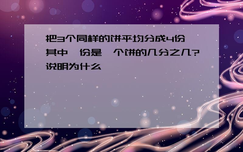 把3个同样的饼平均分成4份,其中一份是一个饼的几分之几?说明为什么