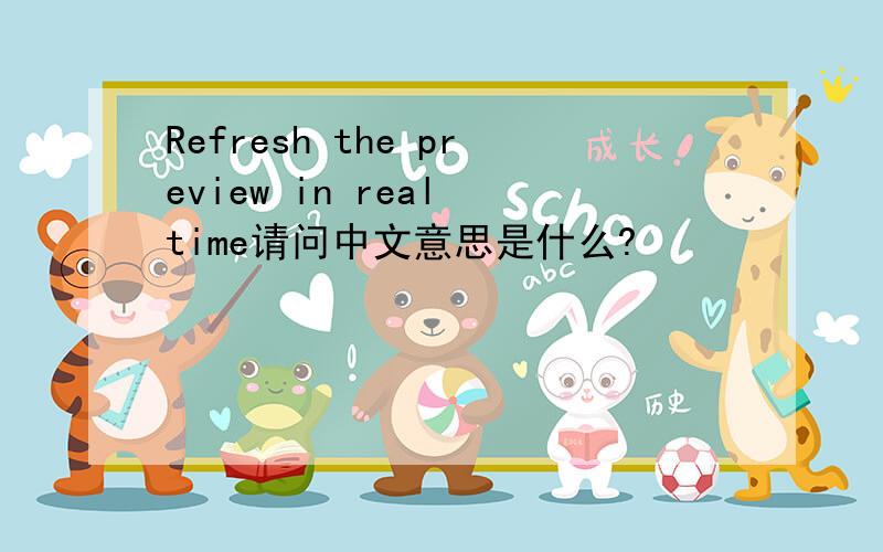 Refresh the preview in real time请问中文意思是什么?