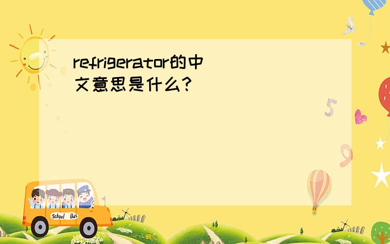 refrigerator的中文意思是什么?