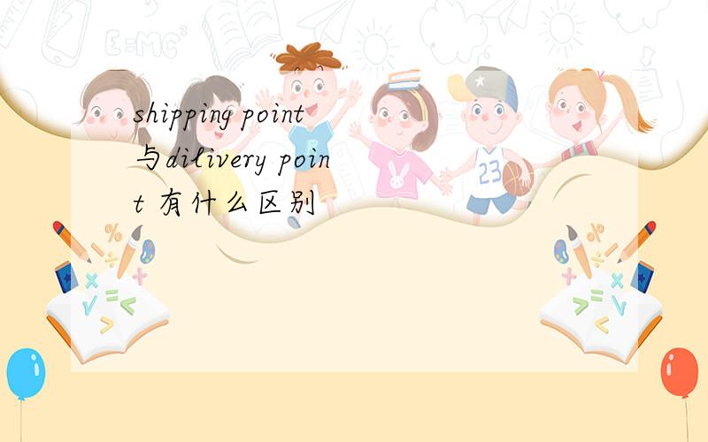 shipping point与dilivery point 有什么区别