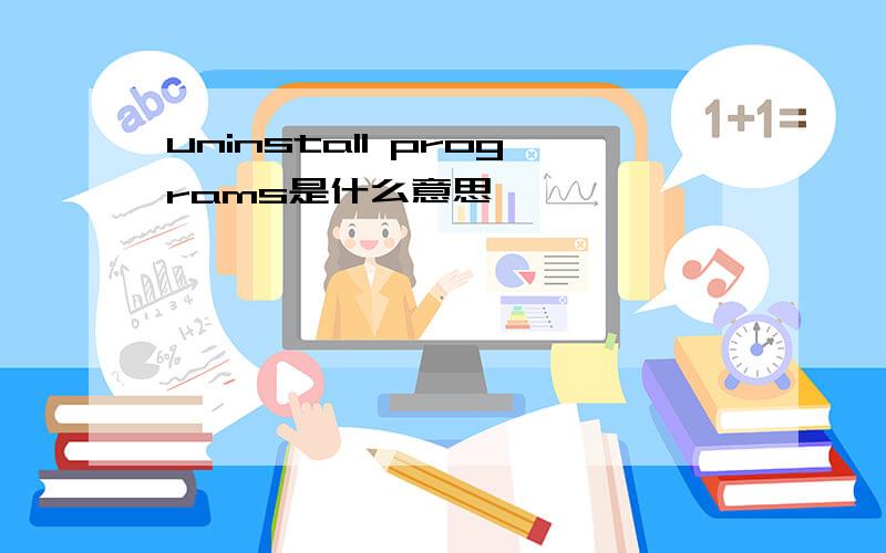 uninstall programs是什么意思