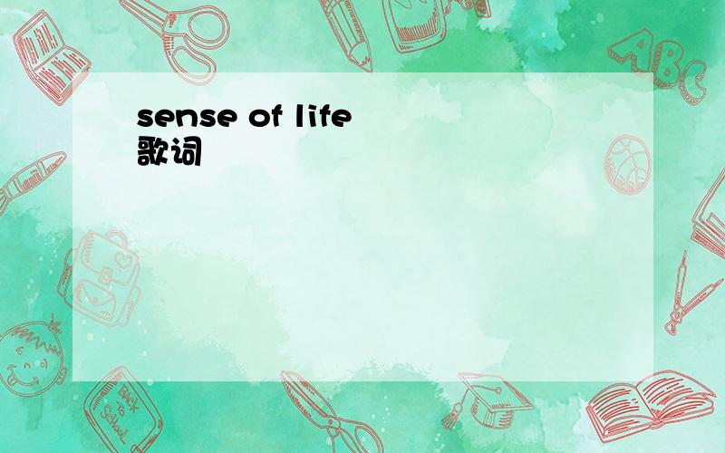 sense of life 歌词