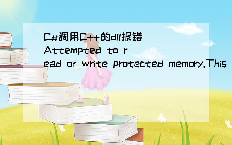 C#调用C++的dll报错 Attempted to read or write protected memory.This is.之前用C++封装了一个DLL,后来开发了一个C#程序调用该DLL.突然发现：1：将DLL编译为“Use MFC in a Static Library”,就会出现题目报的错误2