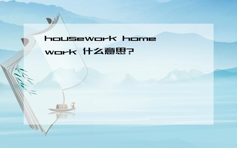 housework homework 什么意思?