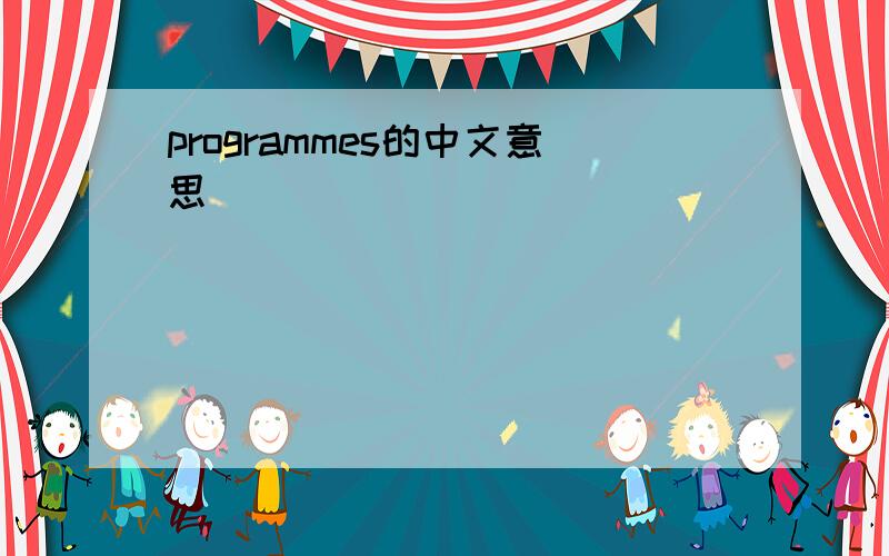 programmes的中文意思