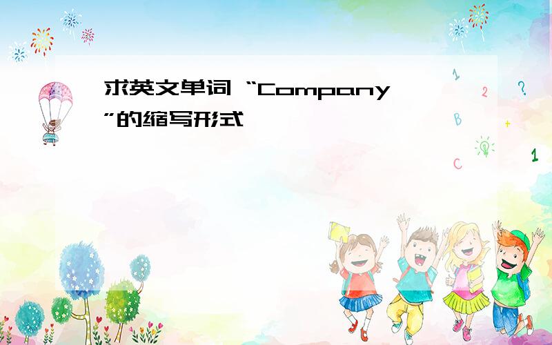 求英文单词 “Company”的缩写形式