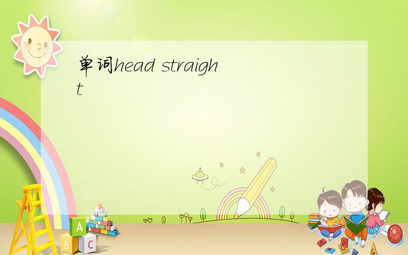 单词head straight