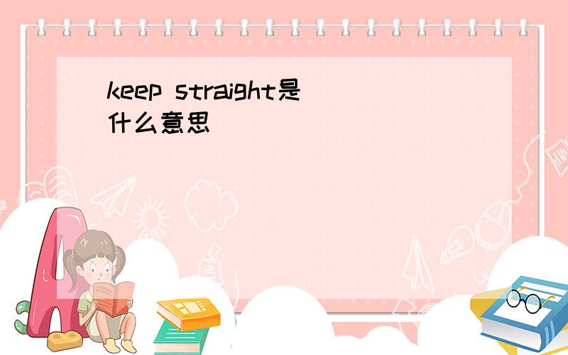 keep straight是什么意思