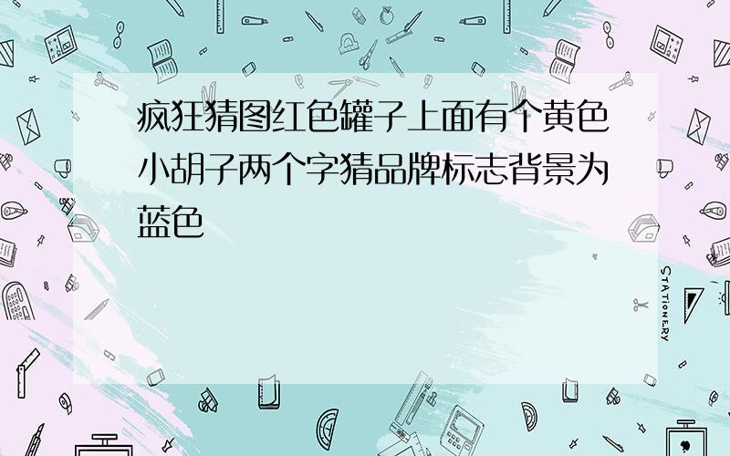 疯狂猜图红色罐子上面有个黄色小胡子两个字猜品牌标志背景为蓝色