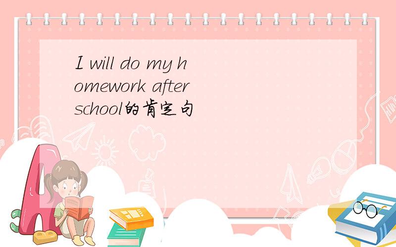 I will do my homework after school的肯定句