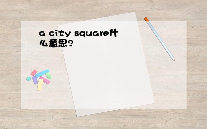 a city square什么意思?