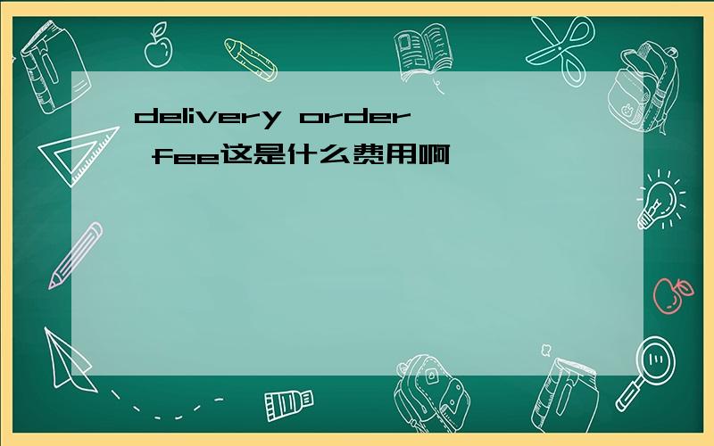 delivery order fee这是什么费用啊