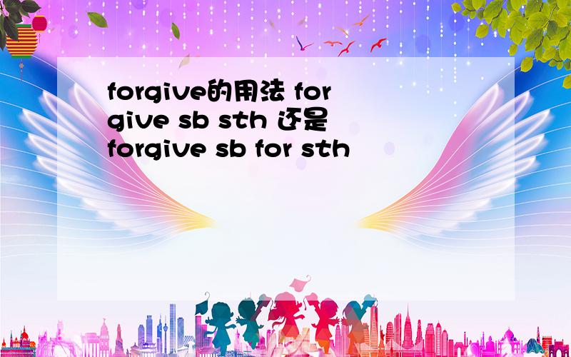 forgive的用法 forgive sb sth 还是forgive sb for sth