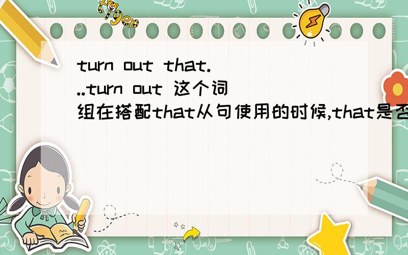 turn out that...turn out 这个词组在搭配that从句使用的时候,that是否可以省略?