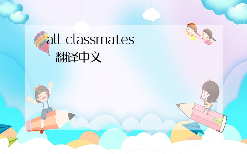 all classmates  翻译中文