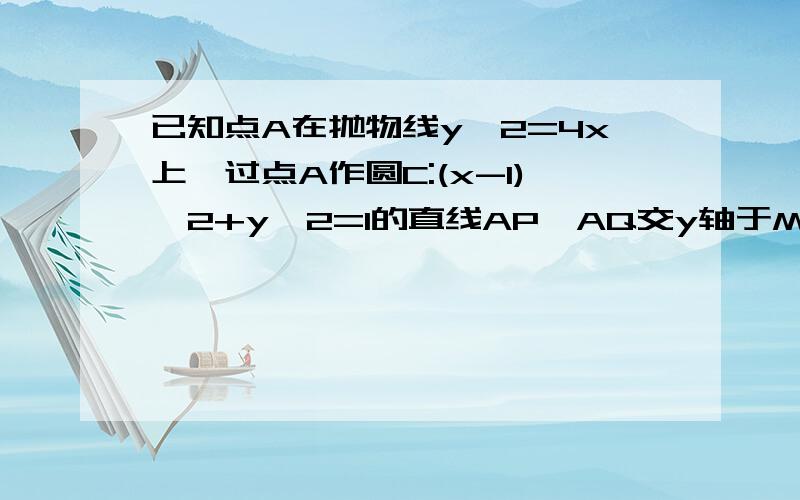 已知点A在抛物线y^2=4x上,过点A作圆C:(x-1)^2+y^2=1的直线AP,AQ交y轴于M,N.P,Q是切点.1.若A（4,4）求PQ直线方程2.若向量AM乘向量AN=-2,求点A坐标