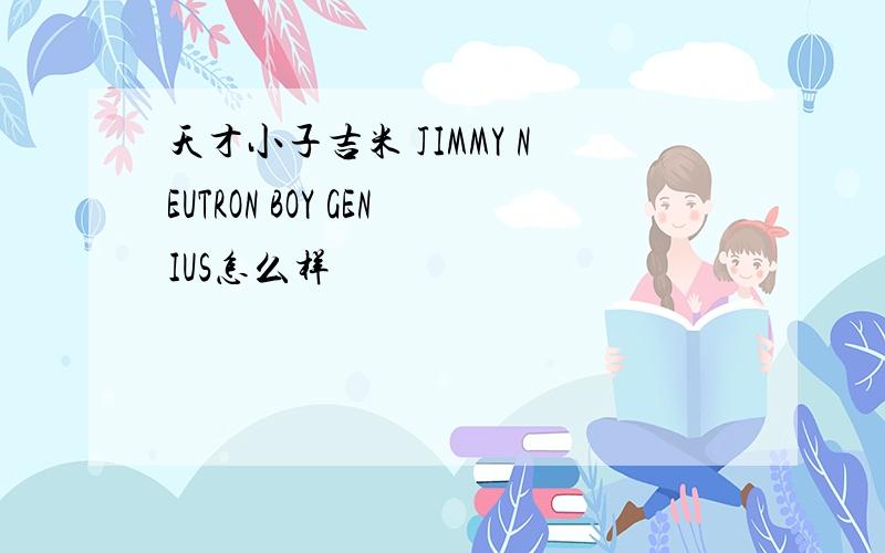 天才小子吉米 JIMMY NEUTRON BOY GENIUS怎么样