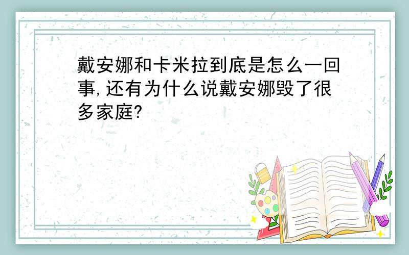 戴安娜和卡米拉到底是怎么一回事,还有为什么说戴安娜毁了很多家庭?