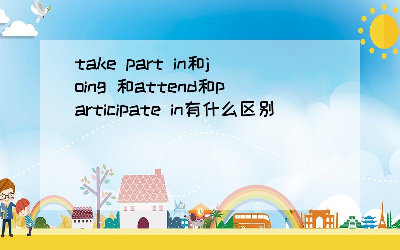 take part in和joing 和attend和participate in有什么区别