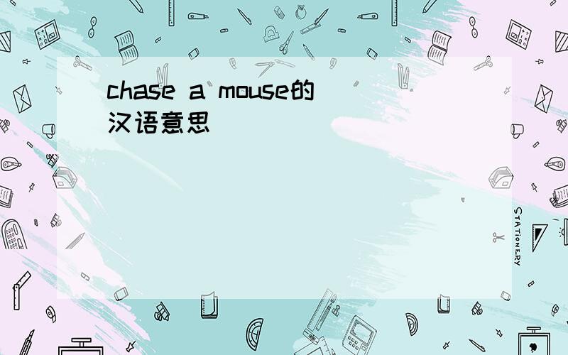 chase a mouse的汉语意思