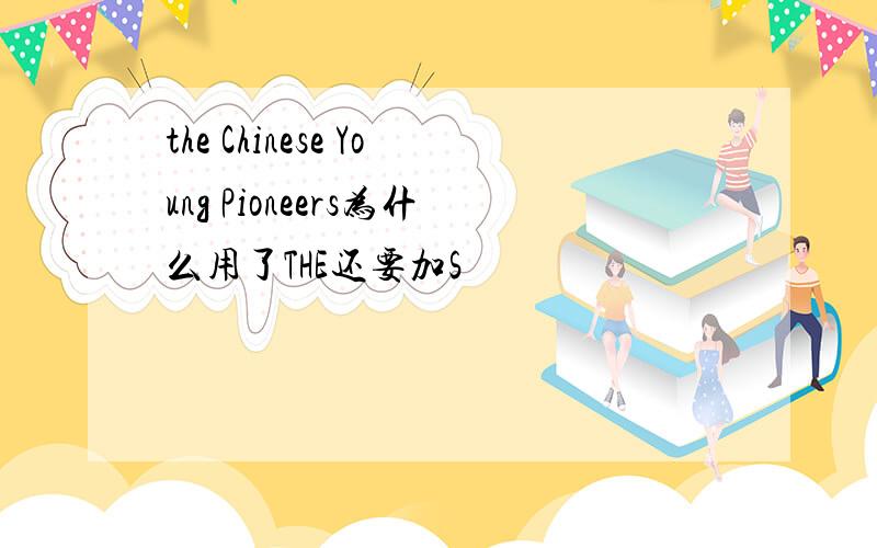 the Chinese Young Pioneers为什么用了THE还要加S