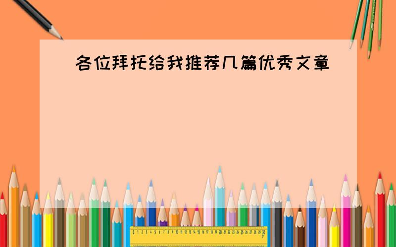 各位拜托给我推荐几篇优秀文章