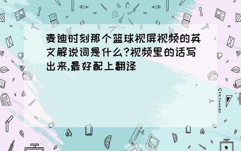 麦迪时刻那个篮球视屏视频的英文解说词是什么?视频里的话写出来,最好配上翻译