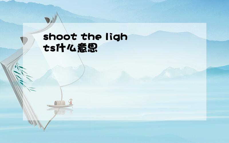 shoot the lights什么意思