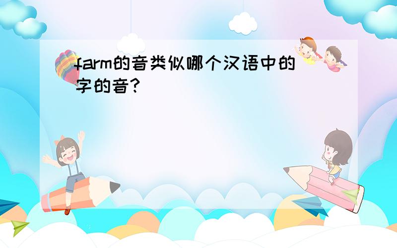 farm的音类似哪个汉语中的字的音?