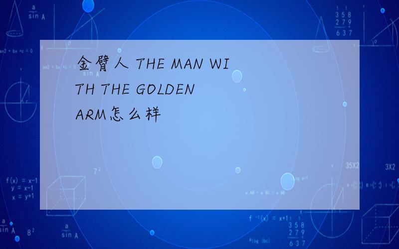 金臂人 THE MAN WITH THE GOLDEN ARM怎么样