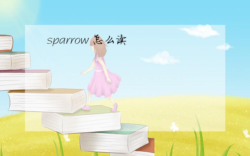 sparrow 怎么读