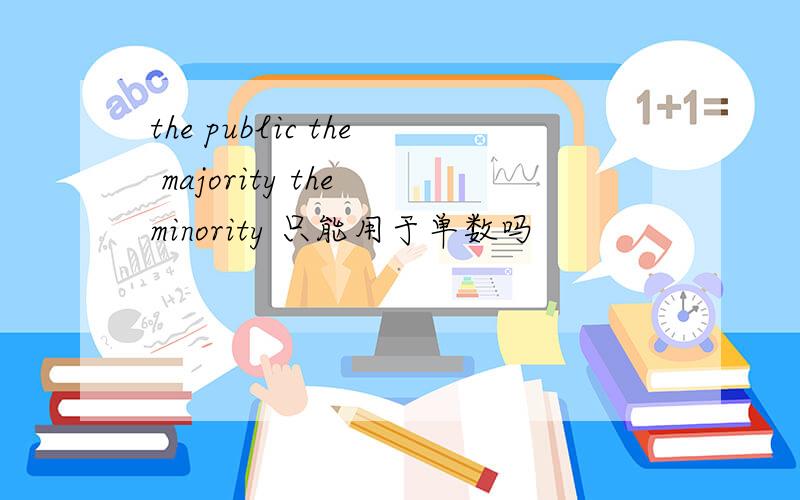 the public the majority the minority 只能用于单数吗