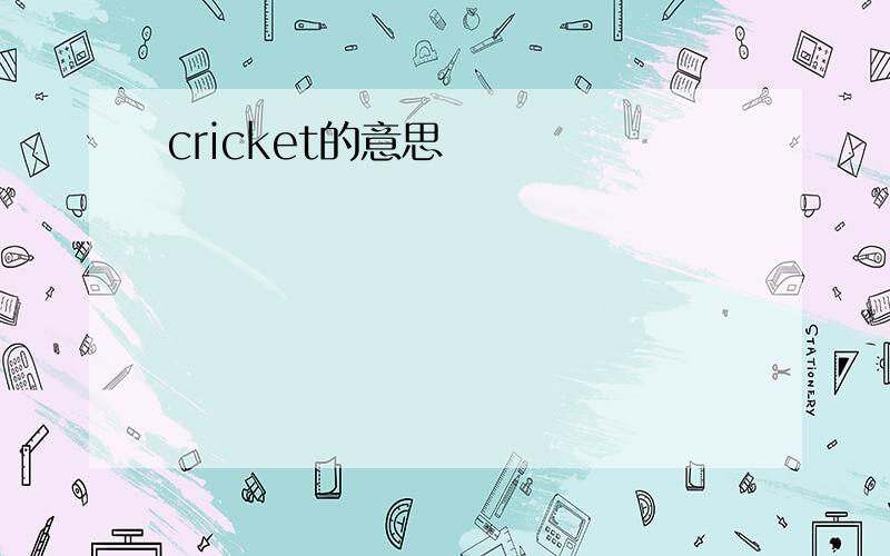 cricket的意思