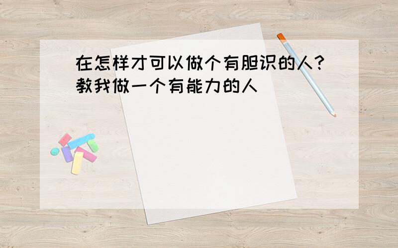 在怎样才可以做个有胆识的人?教我做一个有能力的人