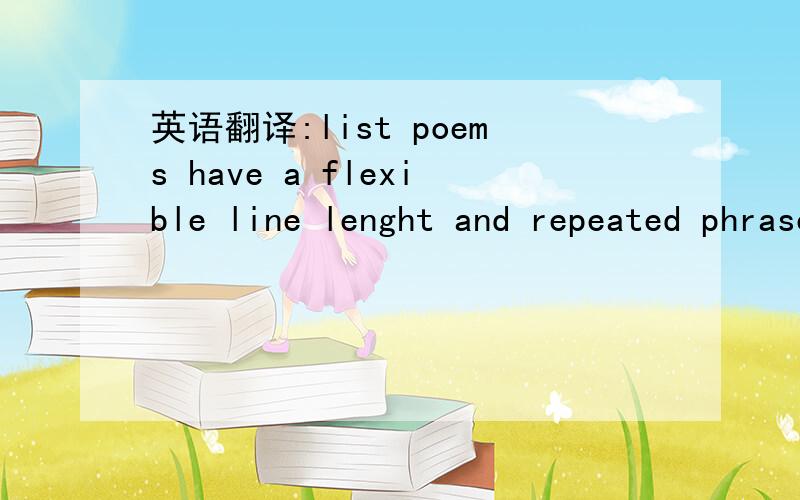 英语翻译:list poems have a flexible line lenght and repeated phrases which give both a pattern and rhythm to the poem.