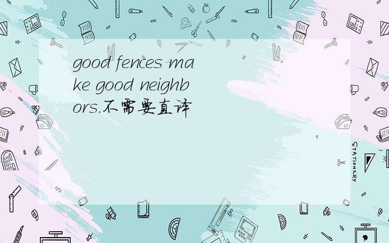 good fences make good neighbors.不需要直译