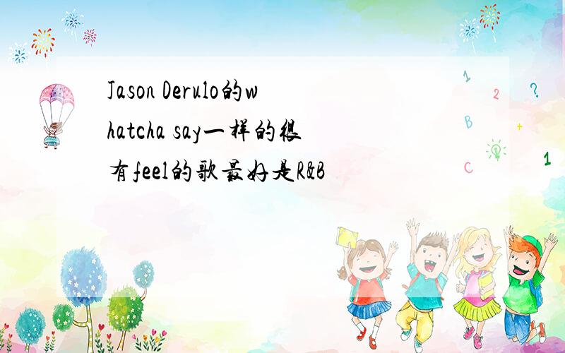 Jason Derulo的whatcha say一样的很有feel的歌最好是R&B