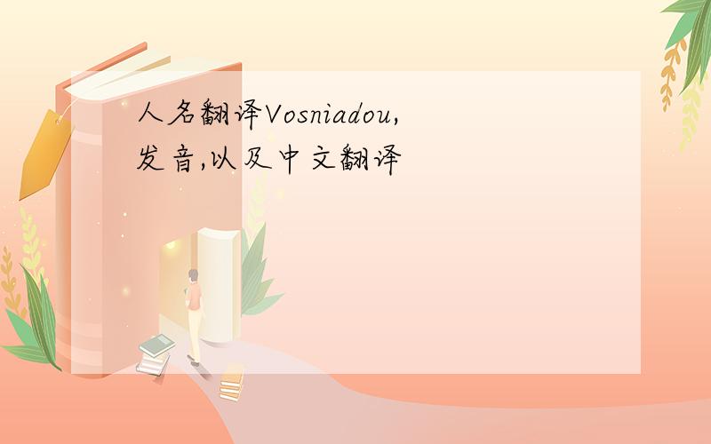 人名翻译Vosniadou,发音,以及中文翻译