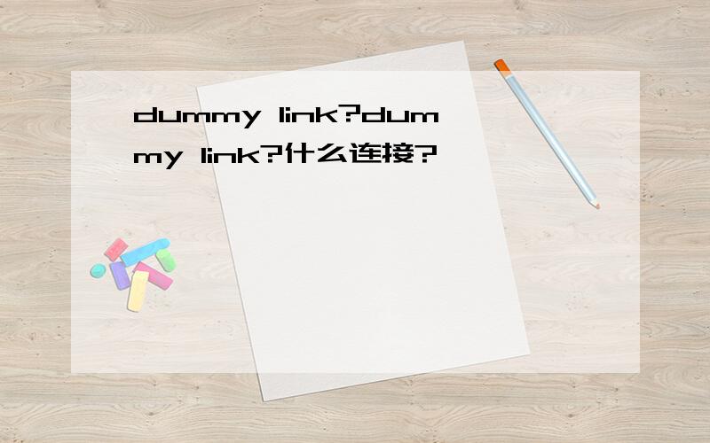 dummy link?dummy link?什么连接?