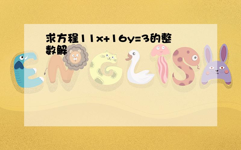 求方程11x+16y=3的整数解