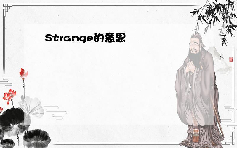 Strange的意思