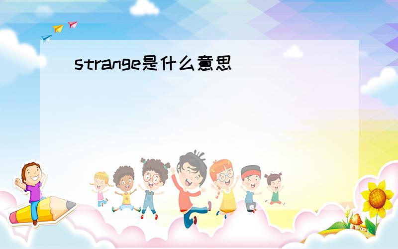 strange是什么意思