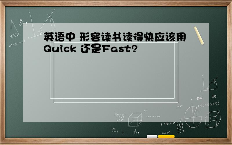 英语中 形容读书读得快应该用Quick 还是Fast?