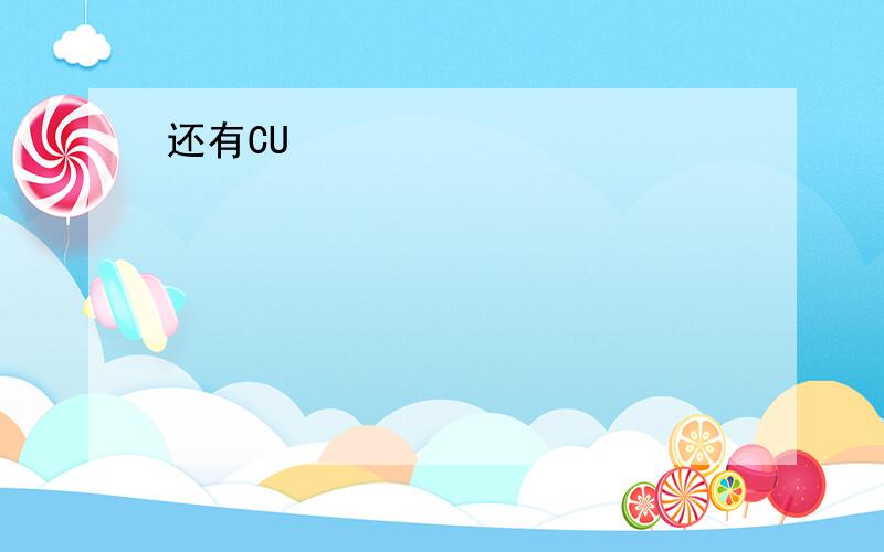 还有CU