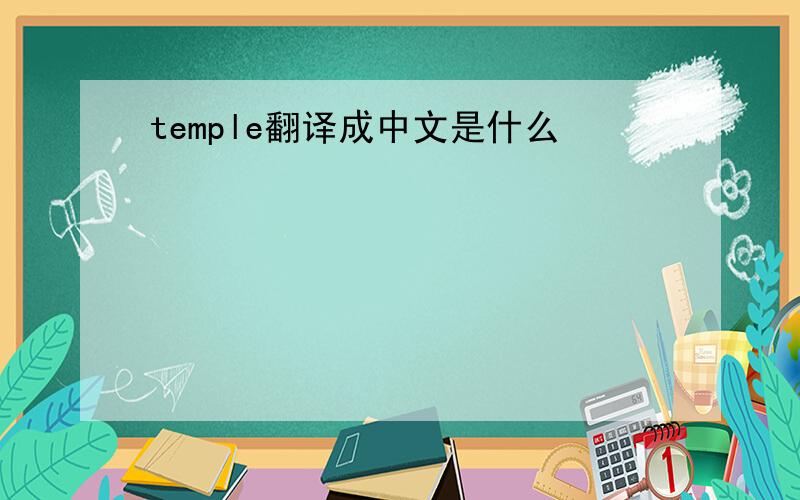 temple翻译成中文是什么