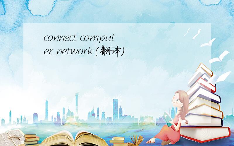 connect computer network(翻译）