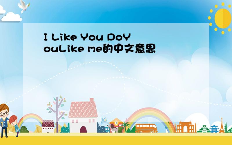 I Like You DoYouLike me的中文意思